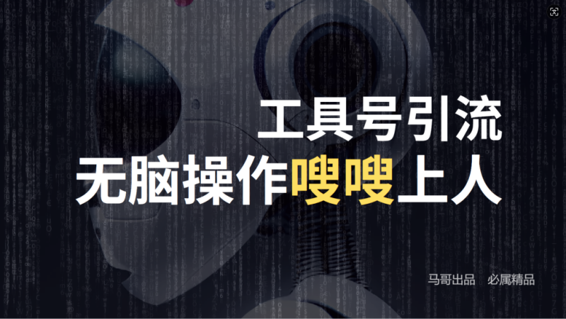 （12747期）24年抖音最新工具号日引流300+创业粉，日入5000+| 网创圈