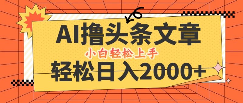 （12745期）AI撸头条最新玩法，轻松日入2000+，当天起号，第二天见收益，小白轻松…| 网创圈