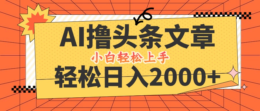（12745期）AI撸头条最新玩法，轻松日入2000+，当天起号，第二天见收益，小白轻松…| 网创圈