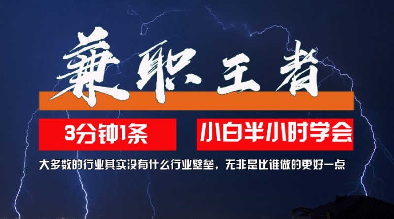 （12721期）兼职王者，3分钟1条无脑批量操作，新人小白半小时学会，长期稳定 一天200+| 网创圈
