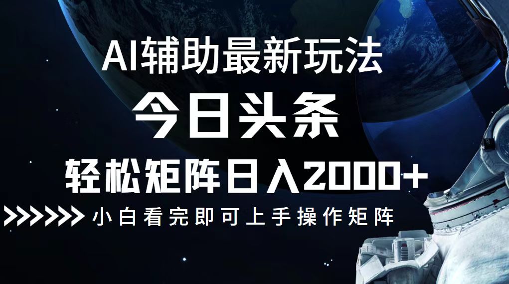（12731期）今日头条最新玩法，轻松矩阵日入2000+| 网创圈