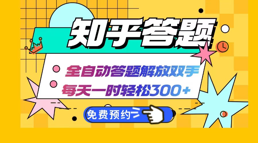 （12728期）知乎答题Ai全自动运行，每天一小时轻松300+，兼职副业必备首选| 网创圈