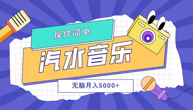 （12693期）汽水音乐人计划单号月入5000+可放大| 副业网