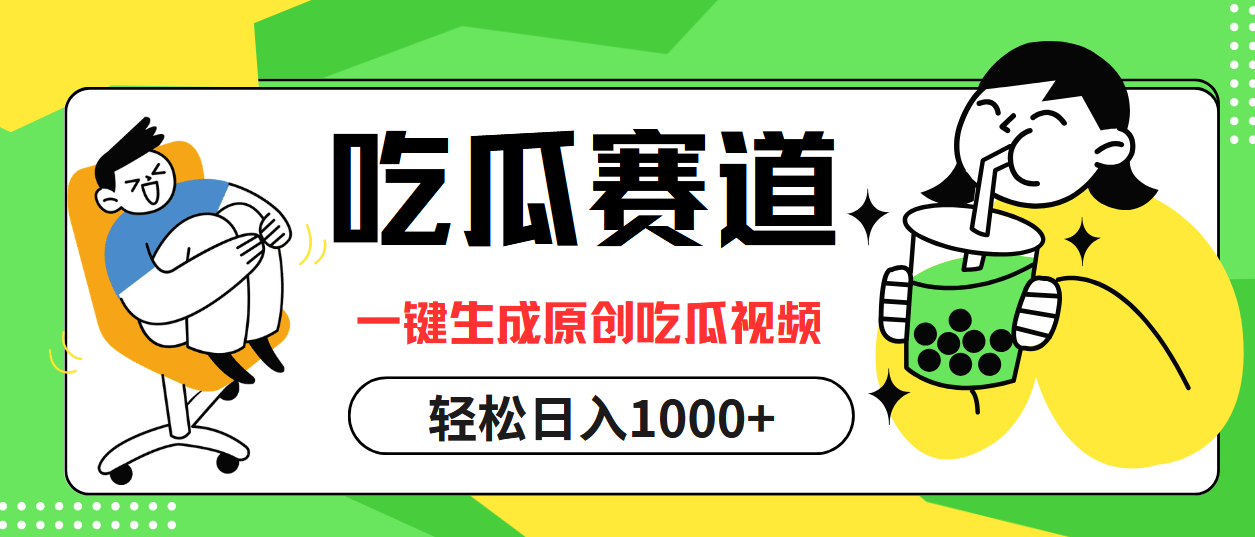 （12713期）吃瓜赛道，一键生成原创吃瓜视频，日入1000+| 网创圈