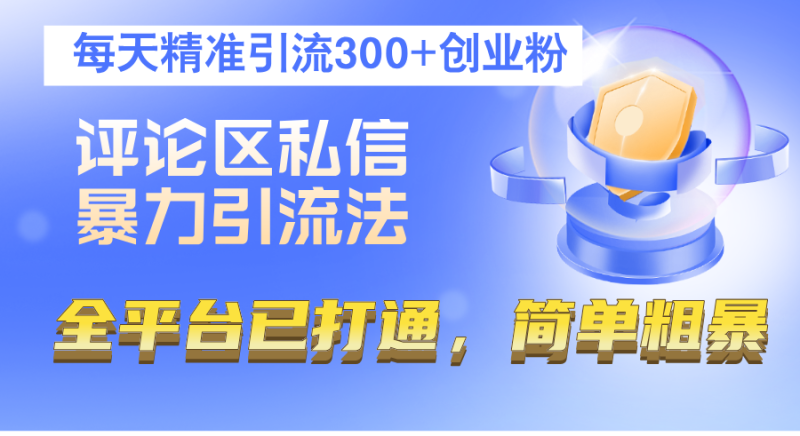 （12714期）评论区私信暴力引流法，每天精准引流300+创业粉，全平台已打通，简单粗暴| 网创圈