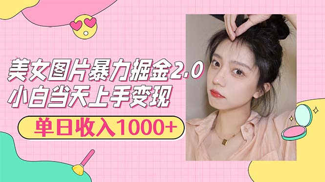 （12695期）美女图片暴力掘金2.0，轻松日入1000+，简单易上手| 网创圈