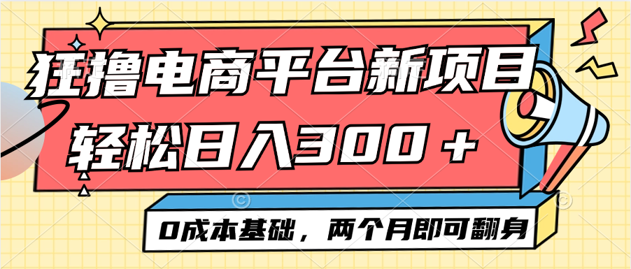 （12685期）电商平台新赛道变现项目小白轻松日入300＋0成本基础两个月即可翻身| 副业网
