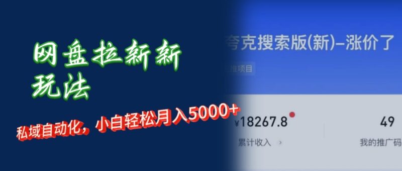 （12691期）网盘拉新新玩法：短剧私域玩法，小白轻松月入5000+| 网创圈