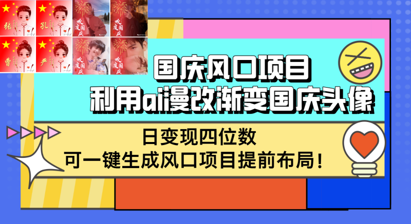 （12668期）国庆风口项目，利用ai漫改渐变国庆头像，日变现四位数，可一键生成风口…| 副业网