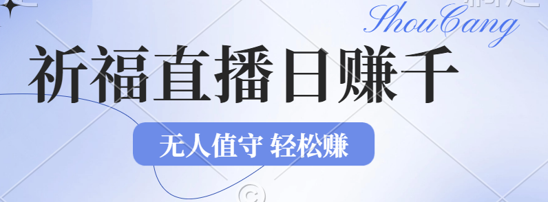 （12683期）2024年文殊菩萨祈福直播新机遇：无人值守日赚1000元+项目，零基础小白…| 网创圈