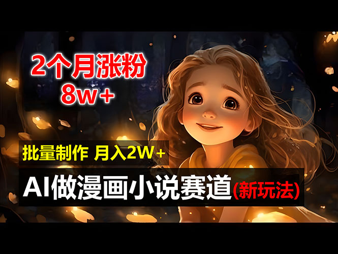 （12684期）2个月涨粉8w，新玩法AI做漫画小说赛道，操作简单可批量制作，新手小白…| 网创圈