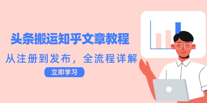 （12686期）头条搬运知乎文章教程：从注册到发布，全流程详解| 网创圈