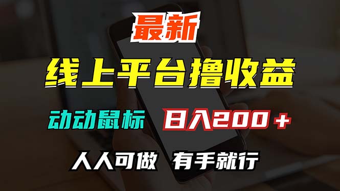 （12696期）最新线上平台撸金，动动鼠标，日入200＋！无门槛，有手就行| 网创圈