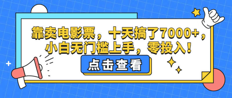 （12665期）靠卖电影票，十天搞了7000+，小白无门槛上手，零投入！| 网创圈