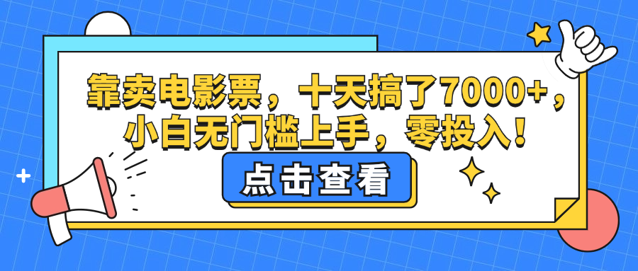 （12665期）靠卖电影票，十天搞了7000+，小白无门槛上手，零投入！| 网创圈
