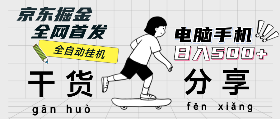 （12650期）京东掘金-单设备日收益300-500-日提-无门槛| 网创圈