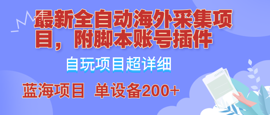 （12646期）全自动海外采集项目，带脚本账号插件教学，号称单日200+| 网创圈