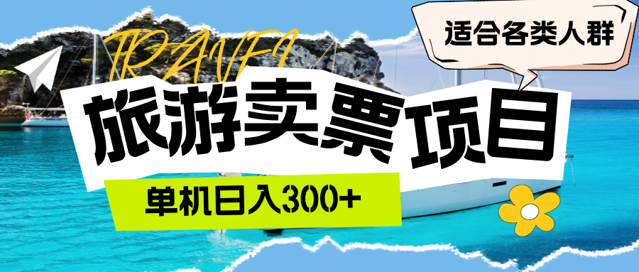 （12667期）旅游卖票  单机日入300+  适合各类人群| 网创圈