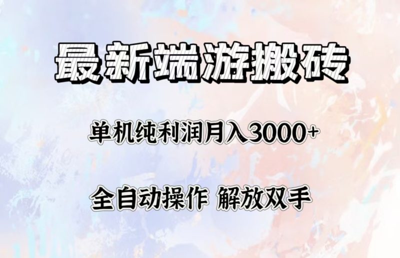 （12649期）最新端游搬砖项目，收益稳定单机纯利润月入3000+，多开多得。| 网创圈