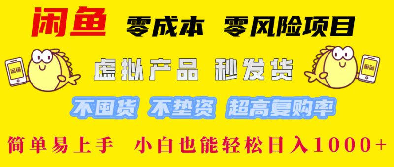 （12663期）闲鱼 零成本 零风险项目 虚拟产品秒发货 不囤货 不垫资 超高复购率  简…| 网创圈