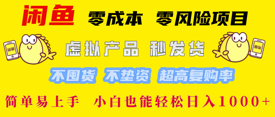 （12663期）闲鱼 零成本 零风险项目 虚拟产品秒发货 不囤货 不垫资 超高复购率  简…| 网创圈