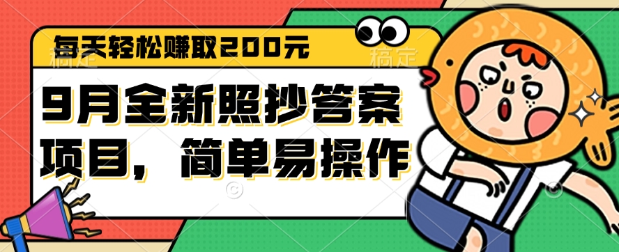 （12682期）9月全新照抄答案项目，每天轻松赚取200元，简单易操作| 网创圈