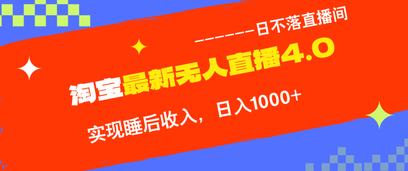 （12635期）TB无人直播4.0九月份最新玩法，不违规不封号，完美实现睡后收入，日躺…| 网创圈