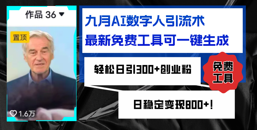 （12653期）九月AI数字人引流术，最新免费工具可一键生成，轻松日引300+创业粉变现…| 网创圈
