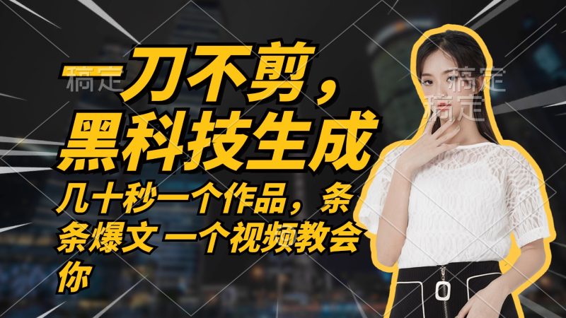 （12633期）无需任何剪辑 几十秒一个作品，今天做明天见收益| 副业网