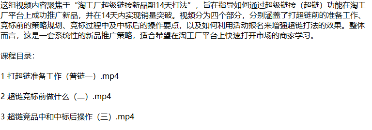 图片[2]| （12600期）淘工厂新品爆单秘籍：揭秘超链打法，从零开始打造市场爆款| 网创圈