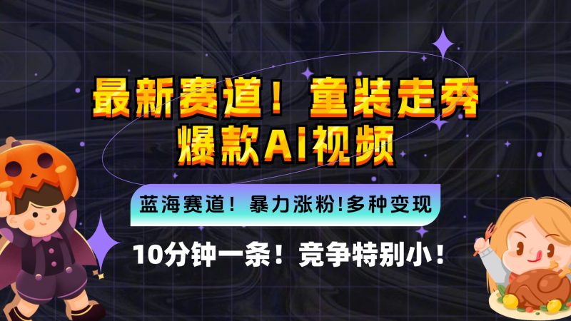 （12625期）新蓝海赛道，童装走秀爆款Ai视频，10分钟一条 竞争小 变现机会超多，小…| 网创圈
