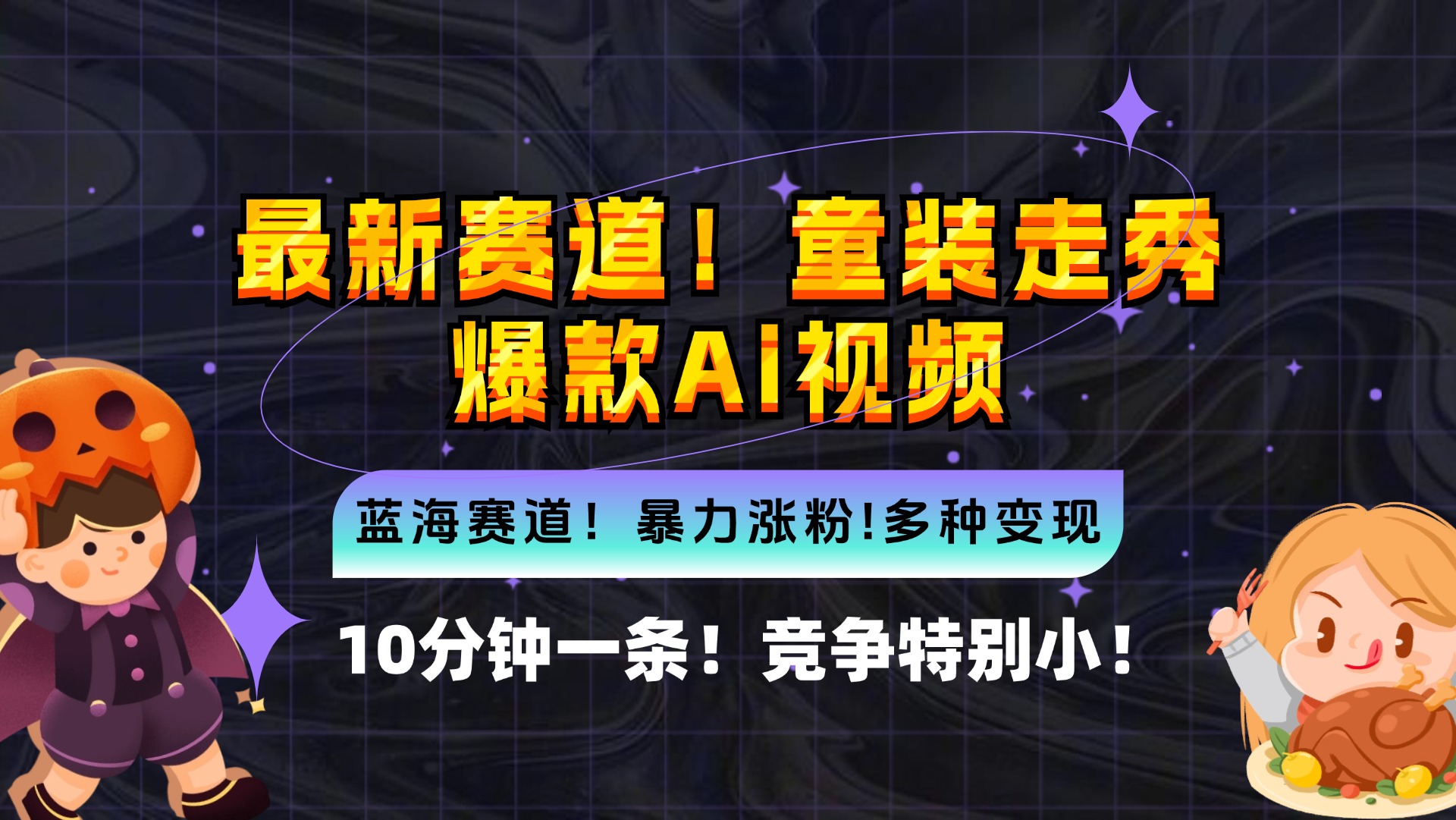 （12625期）新蓝海赛道，童装走秀爆款Ai视频，10分钟一条 竞争小 变现机会超多，小…| 网创圈