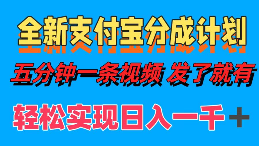 （12627期）全新支付宝分成计划，五分钟一条视频轻松日入一千＋| 网创圈