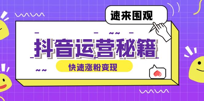 （12656期）抖音运营涨粉秘籍：从零到一打造盈利抖音号，揭秘账号定位与制作秘籍| 网创圈