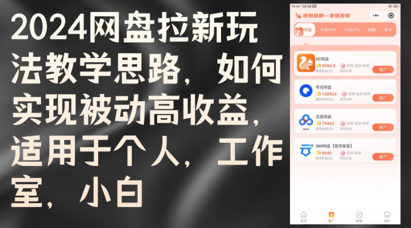 （12617期）2024网盘拉新玩法教学思路，如何实现被动高收益，适用于个人 工作室 小白| 网创圈