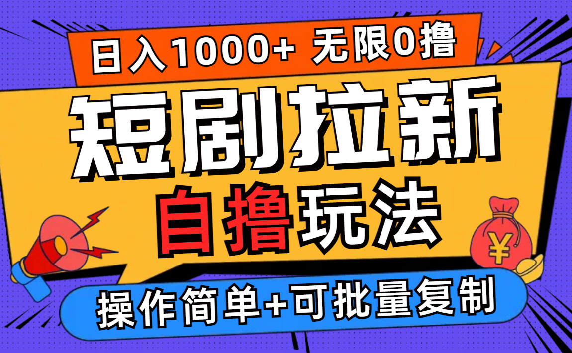 （12628期）2024短剧拉新自撸玩法，无需注册登录，无限零撸，批量操作日入过千| 网创圈