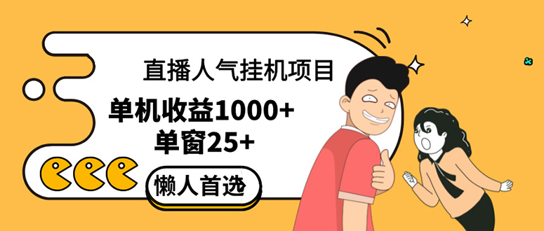 （12639期）直播挂机项目是给带货主播增加人气，商家从而获得优质客户更好效率的推…| 网创圈