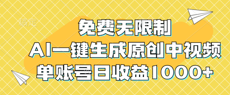 （12618期）免费无限制，AI一键生成原创中视频，单账号日收益1000+| 网创圈