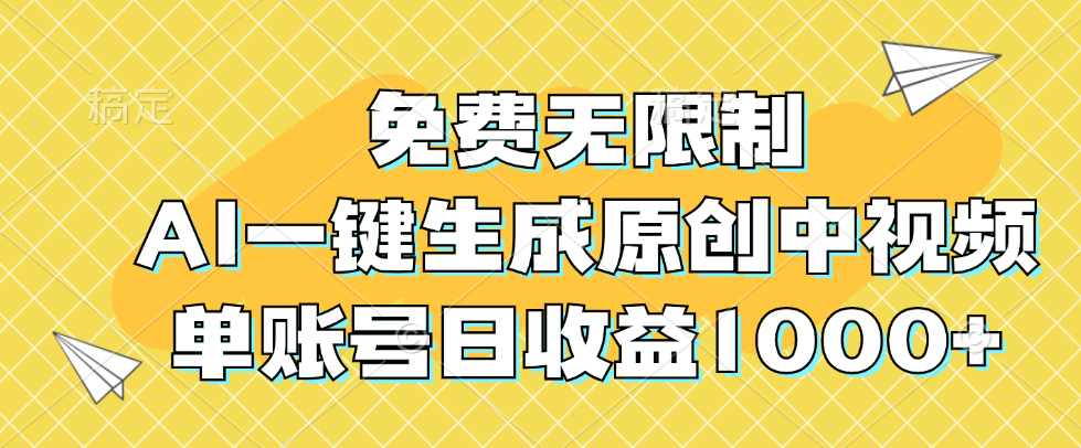 （12618期）免费无限制，AI一键生成原创中视频，单账号日收益1000+| 网创圈