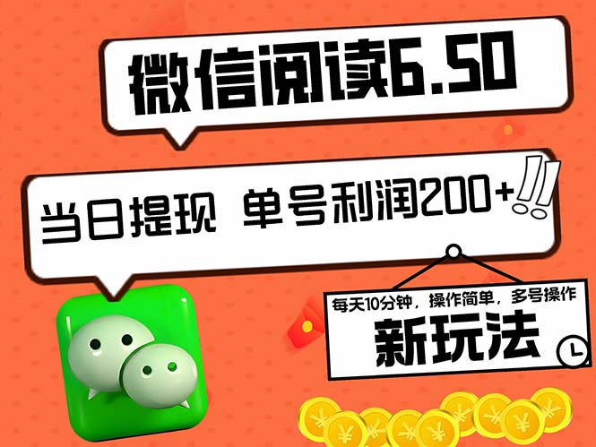 （12586期）2024最新微信阅读6.50新玩法，5-10分钟 日利润200+，0成本当日提现，可…| 网创圈