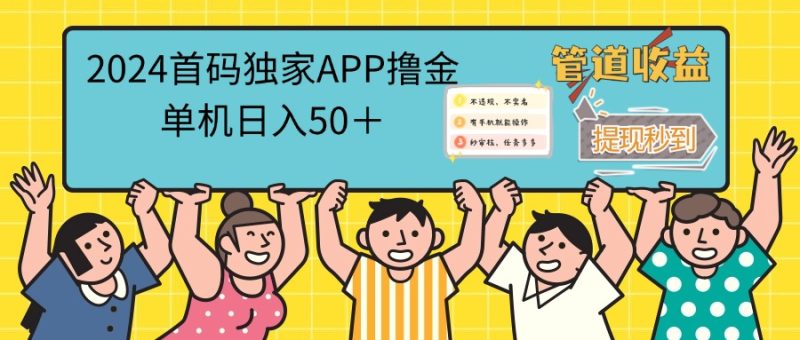 （12603期）2024首码零撸聚合APP，单机日入50＋，提现秒审核秒到账| 副业网