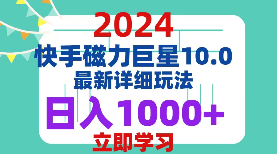 （12581期）2024  10.0 磁力巨星最新最详细玩法| 网创圈