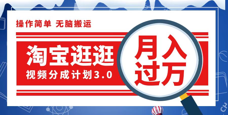 （12607期）淘宝逛逛视频分成计划，一分钟一条视频，月入过万就靠它了| 网创圈