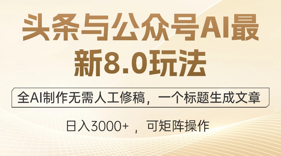 （12597期）头条与公众号AI最新8.0玩法，全AI制作无需人工修稿，一个标题生成文章…| 网创圈