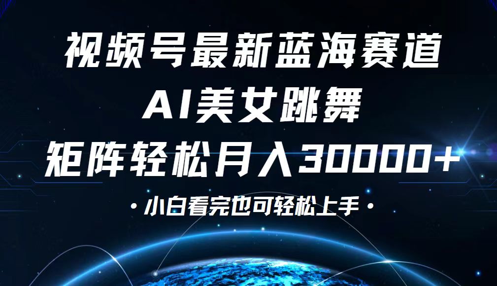 （12594期）视频号最新蓝海赛道，小白也能轻松月入30000+| 网创圈
