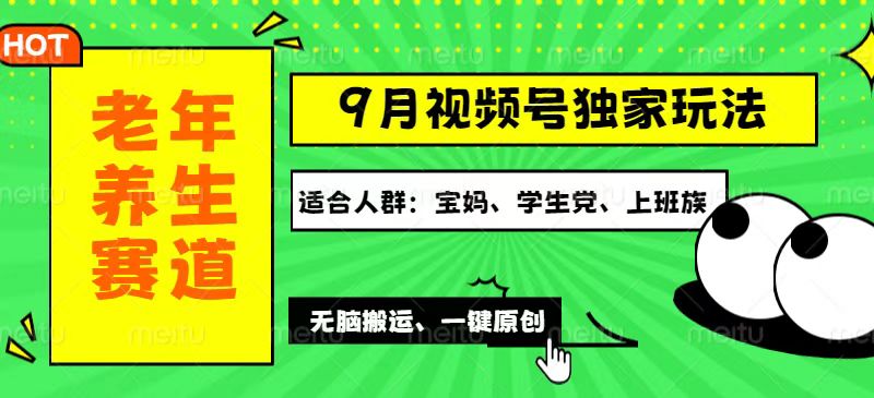 （12551期）视频号最新玩法，老年养生赛道一键原创，多种变现渠道，可批量操作，日…| 网创圈