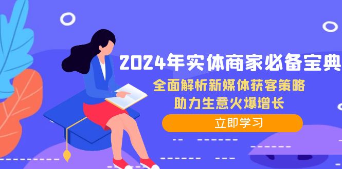 （12569期）2024年实体商家必备宝典：全面解析新媒体获客策略，助力生意火爆增长| 副业网