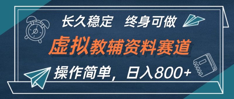 （12561期）虚拟教辅资料玩法，日入800+，操作简单易上手，小白终身可做长期稳定| 网创圈
