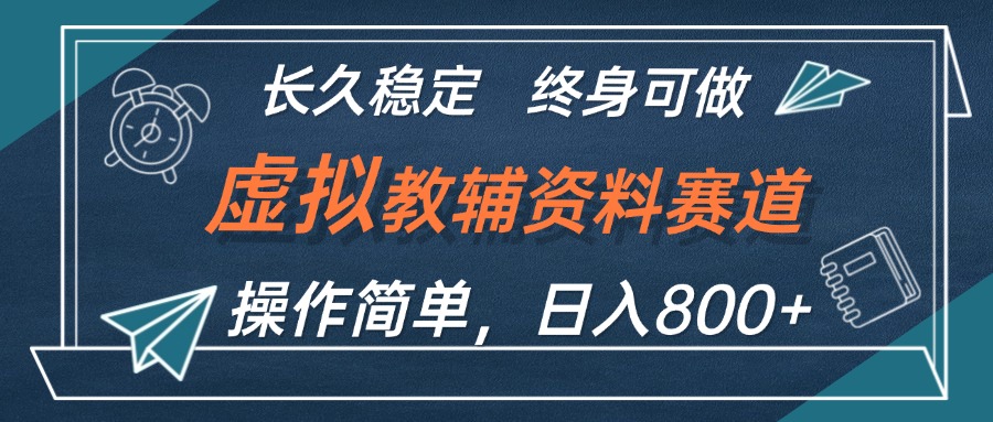 （12561期）虚拟教辅资料玩法，日入800+，操作简单易上手，小白终身可做长期稳定| 网创圈
