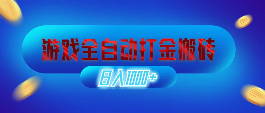 （12577期）游戏全自动打金搬砖，日入1000+ 长期稳定的副业项目| 网创圈